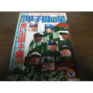 画像: 昭和57年輝け甲子園の星/思い出甲子園part2/1975-1982