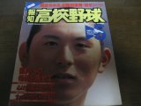 画像: 平成7年報知高校野球No3/センバツ高校野球/観音寺中央初陣初優勝