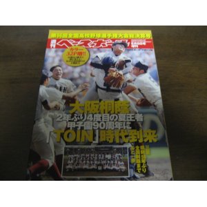 画像: 平成26年週刊ベースボール第96回全国高校野球選手権大会総決算号/大阪桐蔭2年ぶり4度目の夏王者