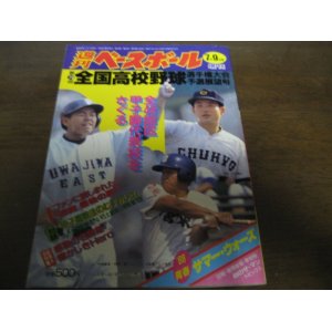 画像: 昭和63年週刊ベースボール第70回全国高校野球選手権大会予選展望号