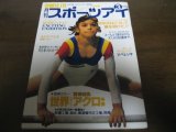 画像: 平成3年3月/月刊スポーツアイ/新体操/コーレバ/ドナフスカ/川本ゆかり/小菅麻里