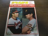 画像: 昭和51年11/8週刊ベースボール/阪急-巨人日本シリーズ/小林繁