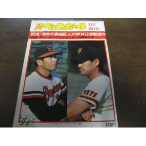 画像: 昭和51年11/8週刊ベースボール/阪急-巨人日本シリーズ/小林繁