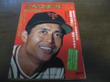 画像: 昭和52年1/17週刊ベースボール/長嶋茂雄/王貞治/高校野球