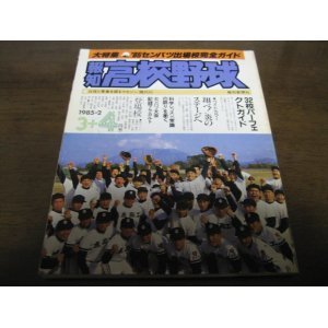 画像: 昭和60年報知高校野球No2/'85センバツ出場校完全ガイド