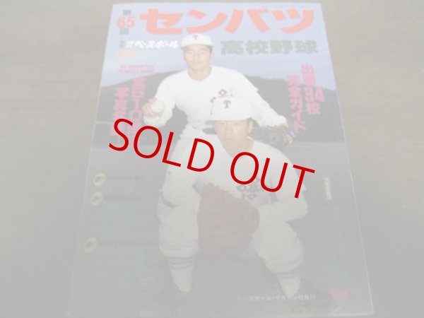 画像1: 平成5年週刊ベースボール第65回選抜高校野球大会総ガイド (1)