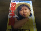 画像: 平成2年週刊朝日増刊/第72回全国高校野球選手権大会