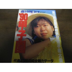 画像: 平成2年週刊朝日増刊/第72回全国高校野球選手権大会