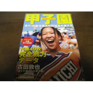 画像: 平成21年週刊朝日増刊/第91回全国高校野球選手権大会