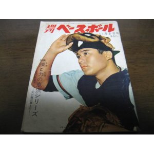 画像: 昭和35年11/2週刊ベースボール/大洋‐大毎日本シリーズ/秋山登/土井淳