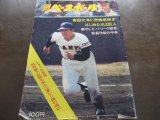 画像: 昭和48年5/7週刊ベースボール/谷沢健一/江夏豊/和田徹