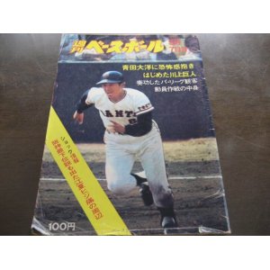 画像: 昭和48年5/7週刊ベースボール/谷沢健一/江夏豊/和田徹