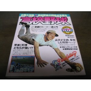 画像: 昭和55年報知高校野球No5/企画大特集/高校野球の問題点を探る