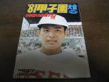 画像: 昭和56年ホームラン10月号/'81甲子園大会/報徳学園初優勝