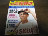 画像: 昭和58年ホームラン1月号/センバツ出場校はここだ！