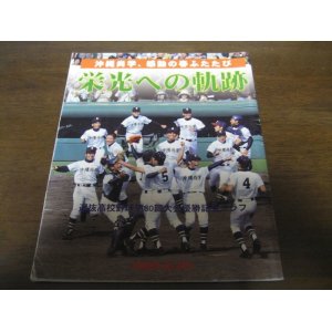 画像: 平成20年/選抜高校野球第80回大会優勝記念グラフ/栄光への軌跡―沖縄尚学、感動の春ふたたび