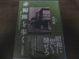 画像: 赤線跡を歩く〈完結編〉続々・消えゆく夢の街を訪ねて 