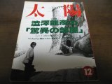 画像: 平成4年12月太陽/特集/澁澤龍彦の「驚異の部屋」マニエリスム/魔法/エロス/博物学/ダンディズム/ユートピア