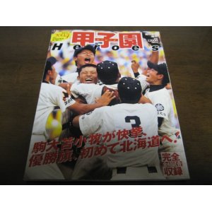 画像: 平成16年週刊朝日増刊甲子園Heroes/駒大苫小牧が快挙、優勝旗、初めて北海道へ!