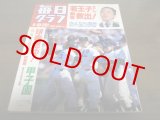 画像: 昭和62年毎日グラフ第59回センバツ高校野球総集編/PL学園優勝
