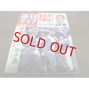 画像: 昭和62年毎日グラフ第59回センバツ高校野球総集編/PL学園優勝