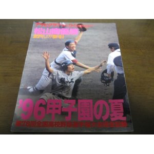 画像: 平成8年アサヒグラフ第78回全国高校野球選手権大会/松山商優勝27年ぶり5回目