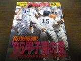 画像: 平成7年アサヒグラフ第77回全国高校野球選手権大会/帝京優勝