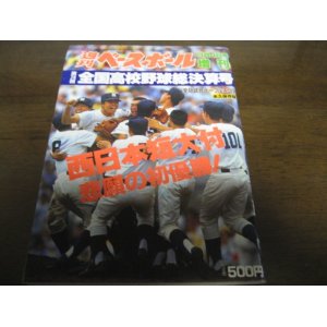 画像: 平成4年週刊ベースボール第74回全国高校野球総決算号/西日本短大付属悲願の初優勝