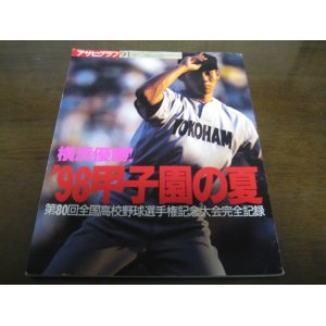 画像: 平成10年アサヒグラフ第80回全国高校野球選手権/横浜高優勝