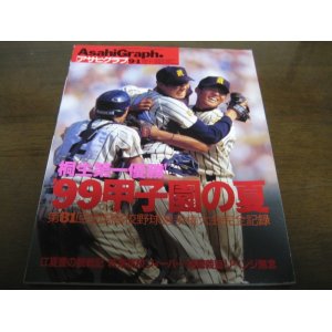 画像: 平成11年アサヒグラフ第81回全国高校野球選手権大会/桐生第一優勝