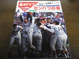 画像: 平成4年毎日グラフ第64回センバツ高校野球完全詳報/帝京初優勝/松井秀喜
