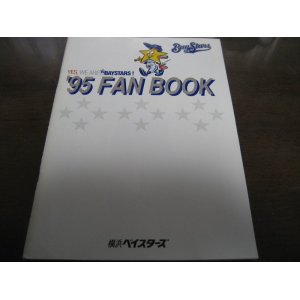 画像: 横浜ベイスターズファンブック1995年