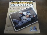 画像: 昭和61年報知高校野球No1/大特集'86センバツ出場校をさぐる 