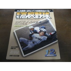 画像: 昭和61年報知高校野球No1/大特集'86センバツ出場校をさぐる 