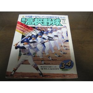 画像: 昭和62年報知高校野球No2/'87センバツ出場校完全ガイド