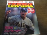 画像: 平成7年報知高校野球No5/選手権速報/帝京2度目の日本一