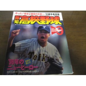 画像: 平成7年報知高校野球No5/選手権速報/帝京2度目の日本一