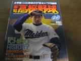 画像: 平成8年報知高校野球No1/大予想/これで決まりだ!!96センバツ代表校 