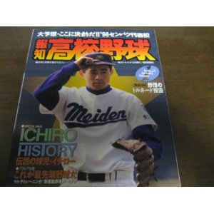 画像: 平成8年報知高校野球No1/大予想/これで決まりだ!!96センバツ代表校