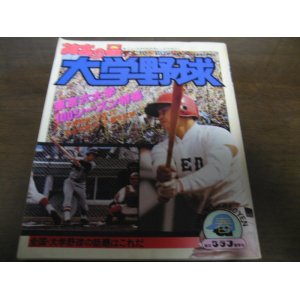 昭和50年/神宮の星/東京六大学野球特集 - 港書房
