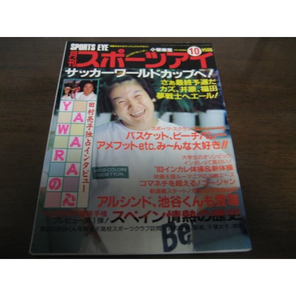 画像1: 平成5年10月/月刊スポーツアイ/新体操/田村亮子/ゴージャン/バレーボール (1)