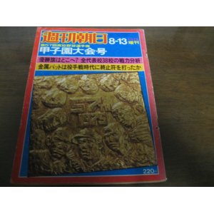 画像: 昭和50年週刊朝日増刊/第57回高校野球選手権甲子園大会号