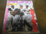 画像: 昭和61年アサヒグラフ第68回全国高校野球選手権大会/天理初優勝  