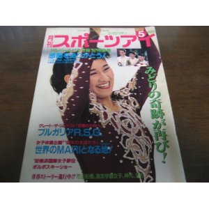 画像: 平成4年5月/月刊スポーツアイ/伊藤みどり/新体操/大家千枝子