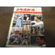 画像1: 昭和57年週刊ベースボール/プロ野球選手写真名鑑 (1)