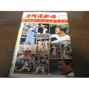 画像: 昭和57年週刊ベースボール/プロ野球選手写真名鑑
