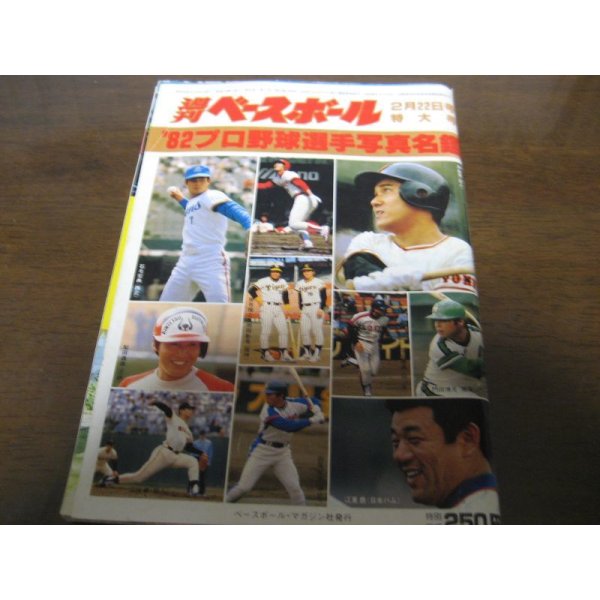 画像1: 昭和57年週刊ベースボール/プロ野球選手写真名鑑 (1)