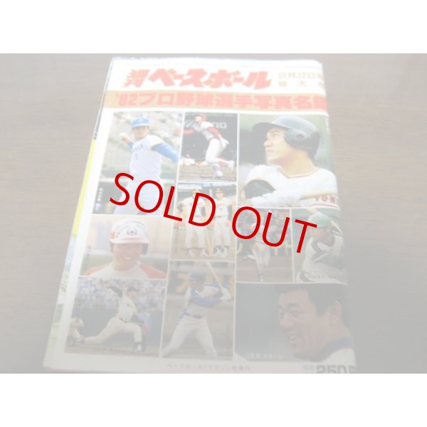 画像1: 昭和57年週刊ベースボール/プロ野球選手写真名鑑 (1)