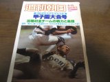 画像: 昭和54年週刊朝日増刊/第61回全国高校野球選手権甲子園大会号