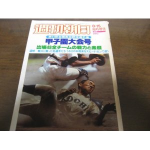 画像: 昭和54年週刊朝日増刊/第61回全国高校野球選手権甲子園大会号